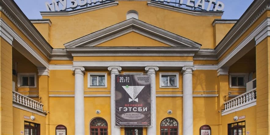 Основное изображение для учреждения Новосибирский музыкальный театр